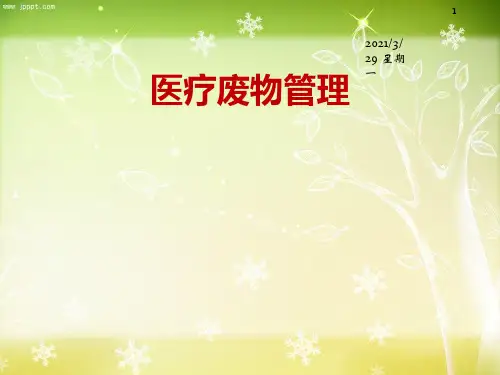 医疗废物管理课件【优质PPT】