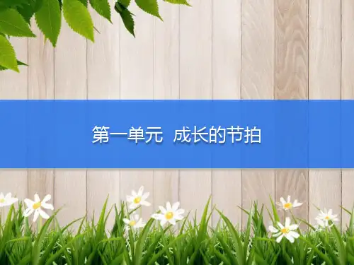 课件：第1单元 第2课 第2课时
