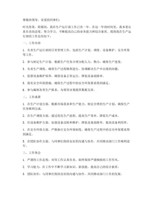 生产运行部个人工作总结