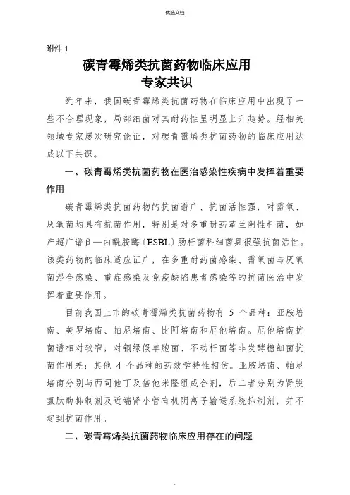 碳青霉烯类抗菌药物临床应用