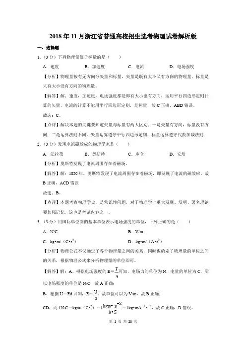 2018年11月浙江省普通高校招生选考物理试卷解析版