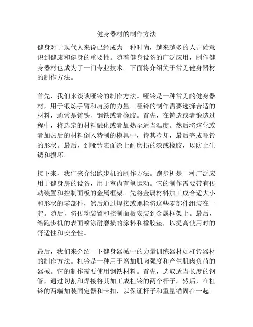 健身器材的制作方法