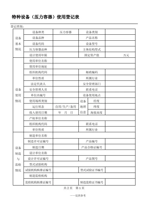 特种设备(压力容器)使用登记表 及 填写说明