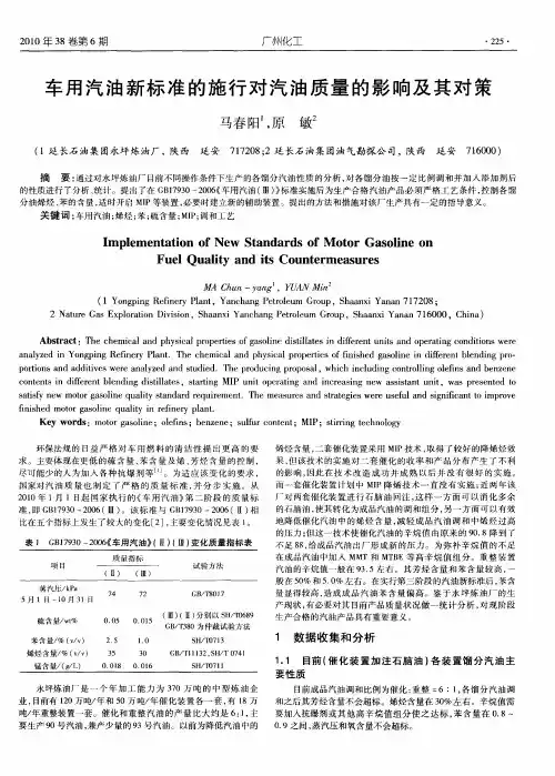 车用汽油新标准的施行对汽油质量的影响及其对策