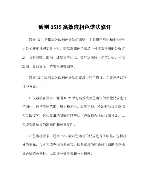 通则0512高效液相色谱法修订