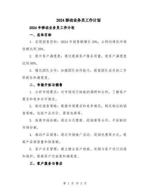 2024移动业务员工作计划
