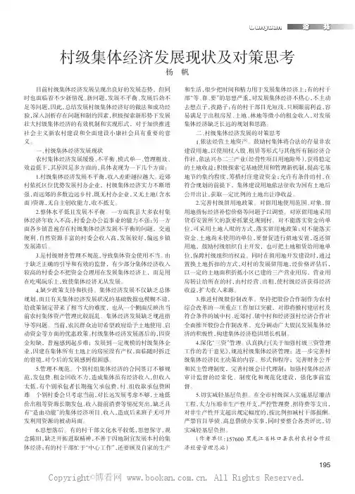 村级集体经济发展现状及对策思考