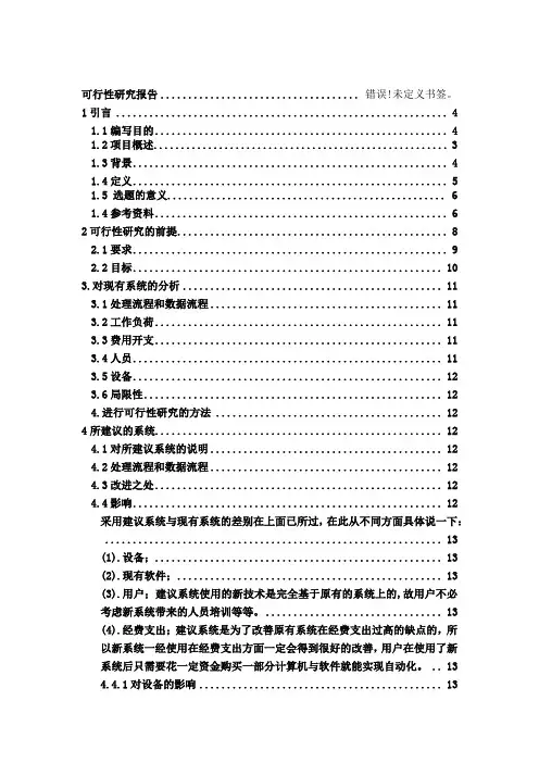 基于BS架构的网络聊天室系统可行性研究报告
