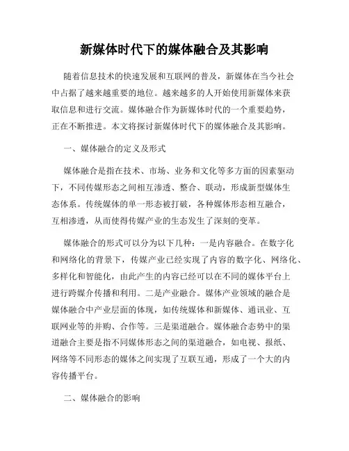 新媒体时代下的媒体融合及其影响