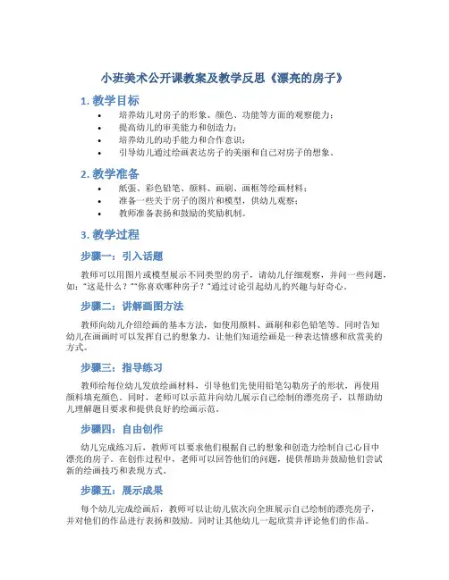 小班美术公开课教案及教学反思《漂亮的房子》