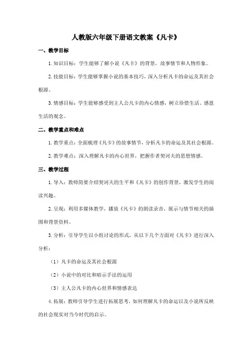 人教版六年级下册语文教案《凡卡》