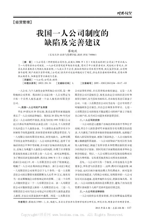 我国一人公司制度的缺陷及完善建议