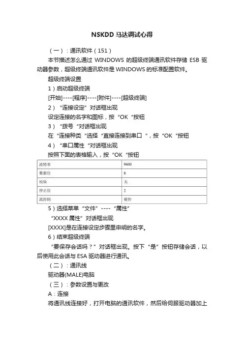 NSKDD马达调试心得