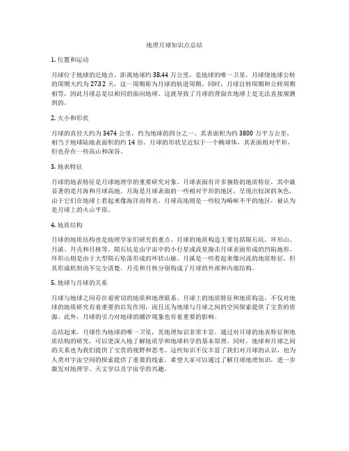 地理月球知识点总结