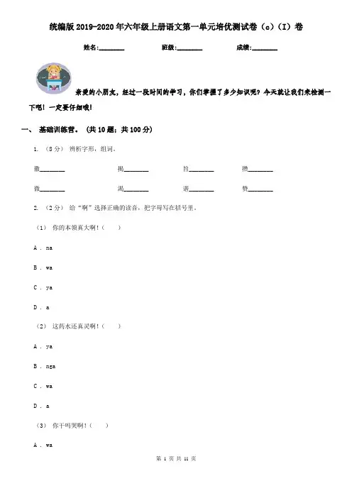 统编版2019-2020年六年级上册语文第一单元培优测试卷(c)(I)卷