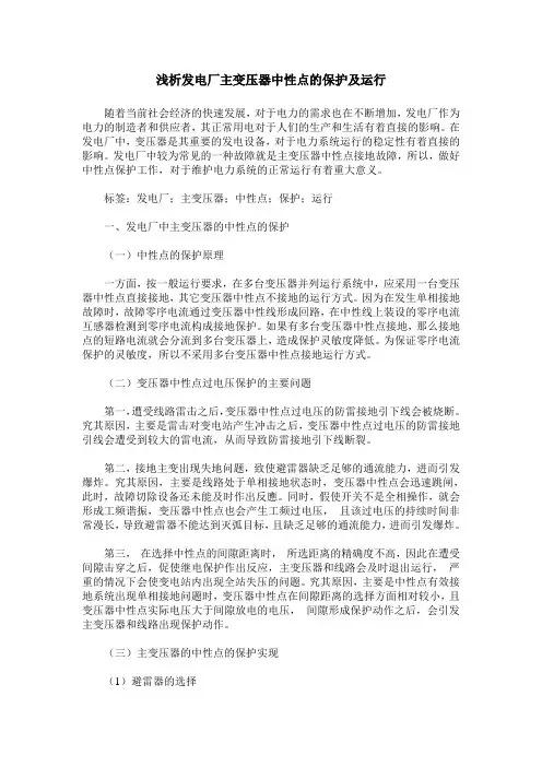 浅析发电厂主变压器中性点的保护及运行