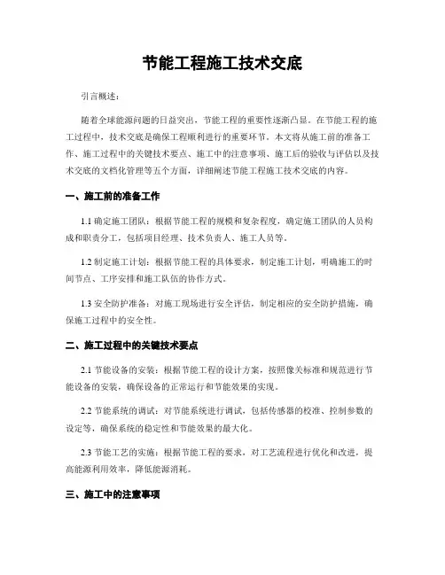 节能工程施工技术交底