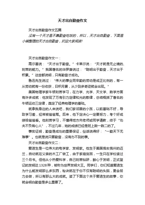 天才出自勤奋作文五篇