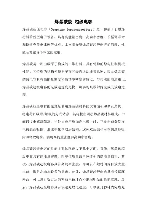 烯晶碳能 超级电容