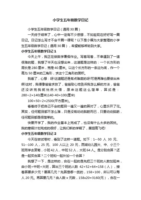 小学生五年级数学日记（通用30篇）