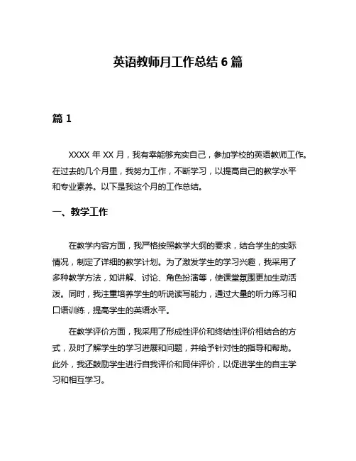 英语教师月工作总结6篇