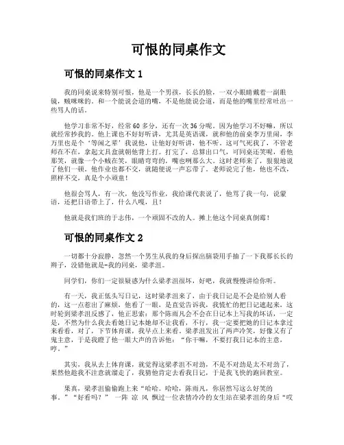 可恨的同桌作文