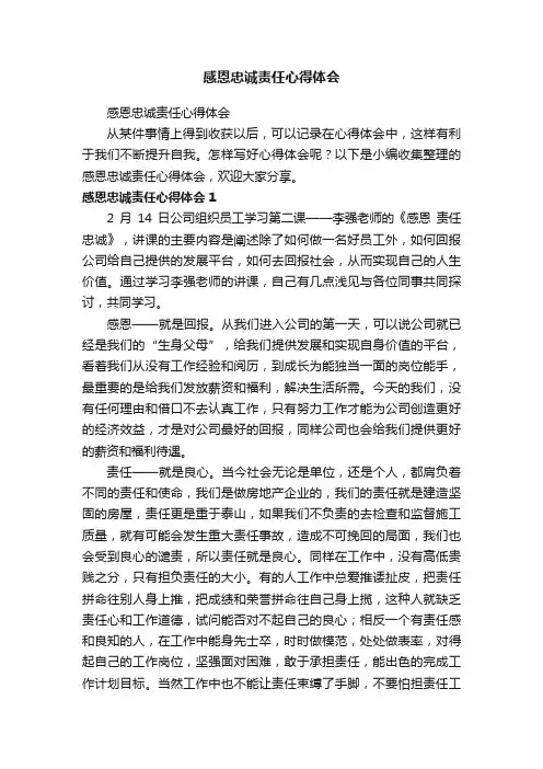 感恩忠诚责任心得体会