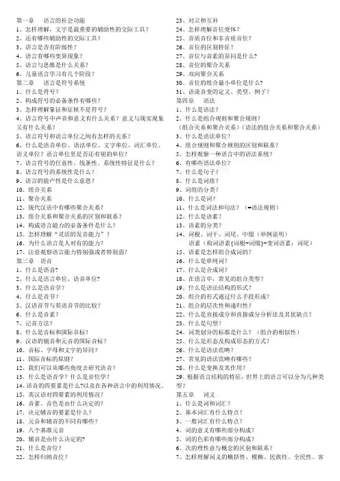 语言学概论思考题