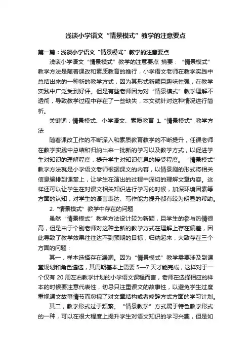 浅谈小学语文“情景模式”教学的注意要点