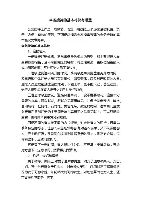 会务接待的基本礼仪有哪些