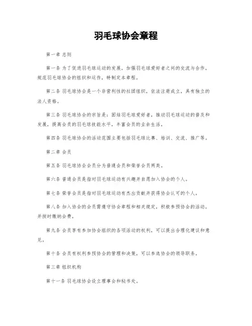 羽毛球协会章程