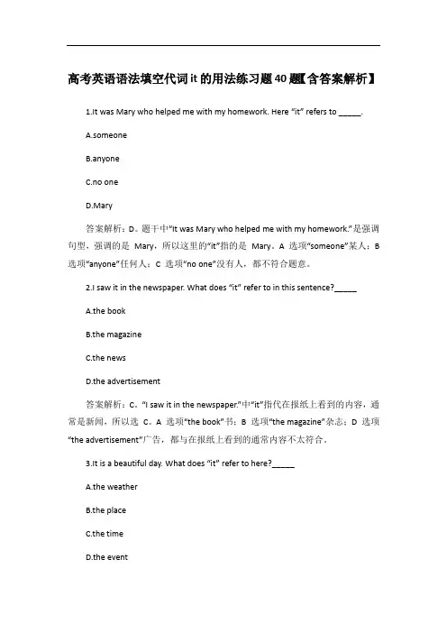 高考英语语法填空代词it的用法练习题40题【含答案解析】