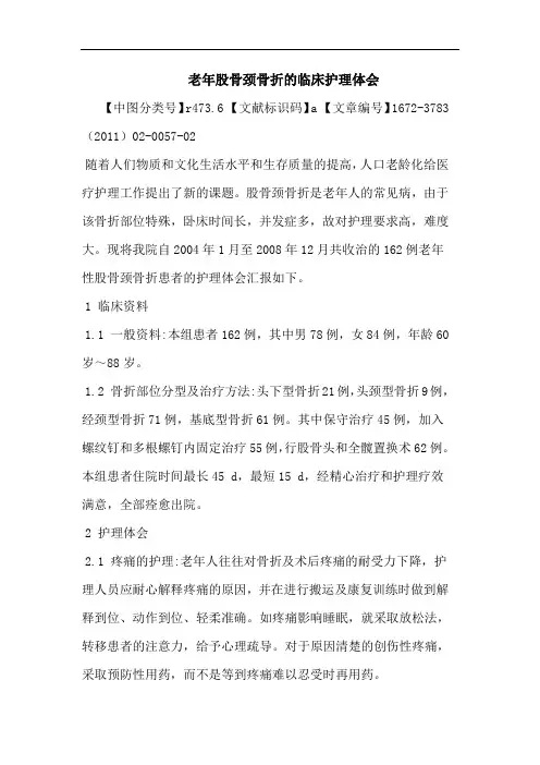 老年股骨颈骨折临床护理论文