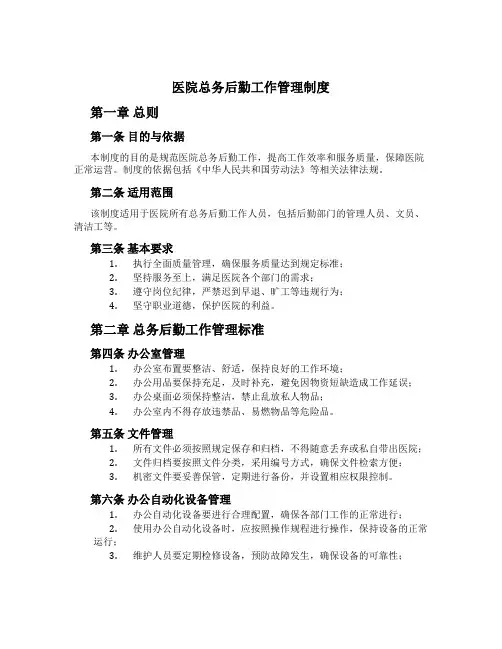 医院总务后勤工作管理制度[1]