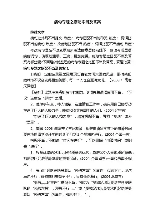 病句专题之搭配不当及答案