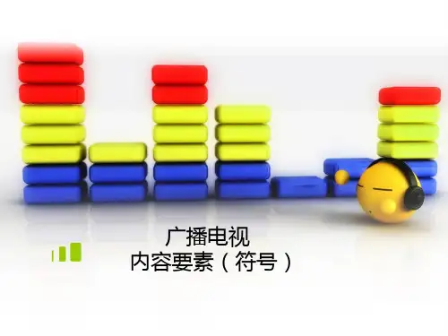 第二章广播电视的符号上