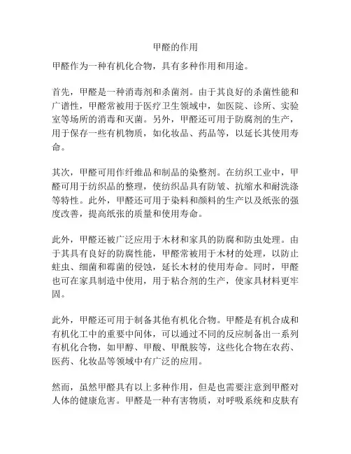 甲醛的作用