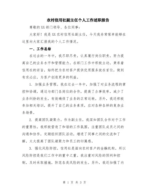 农村信用社副主任个人工作述职报告