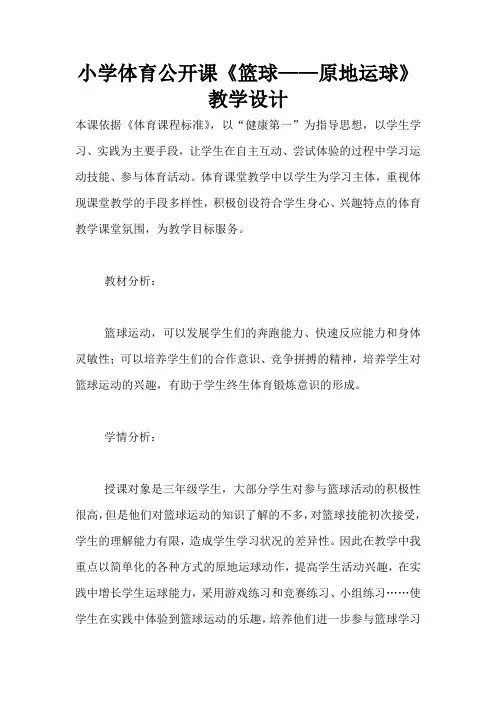 小学体育公开课《篮球——原地运球》教学设计