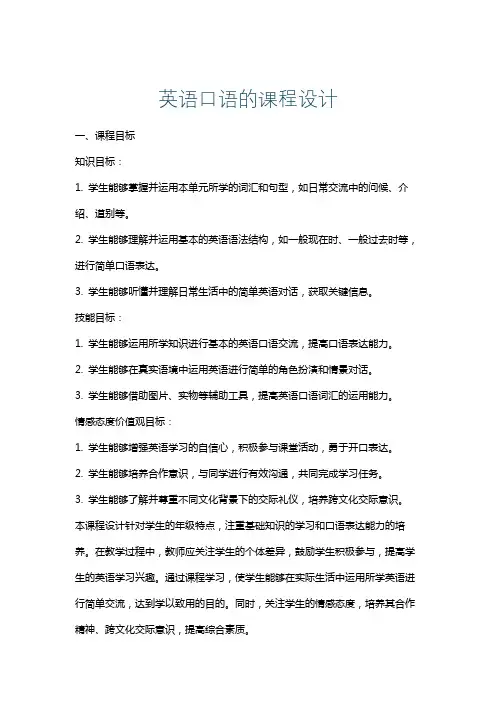 英语口语的课程设计