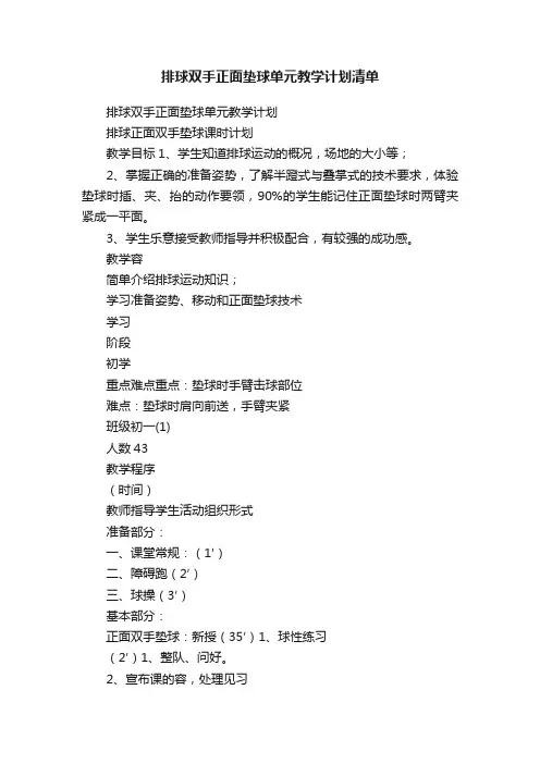 排球双手正面垫球单元教学计划清单