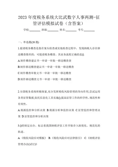 2023年度税务系统大比武数字人事两测-征管评估模拟试卷(含答案)