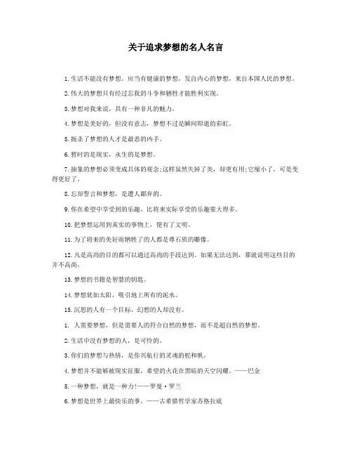 关于追求梦想的名人名言