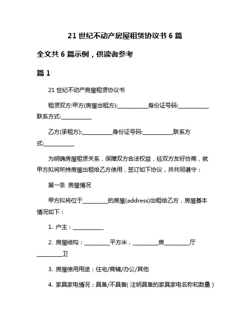 21世纪不动产房屋租赁协议书6篇