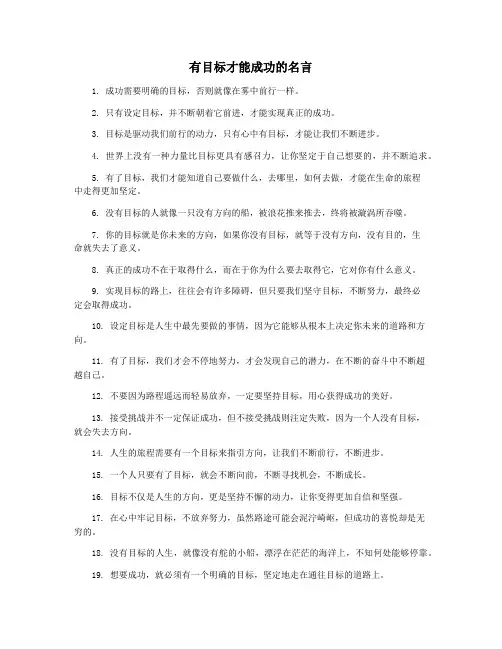 有目标才能成功的名言