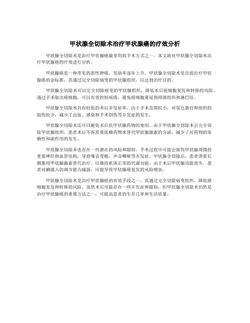 甲状腺全切除术治疗甲状腺癌的疗效分析