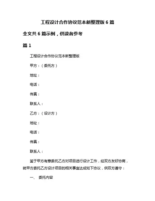 工程设计合作协议范本新整理版6篇