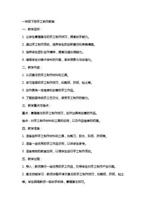 一年级下册手工制作教案