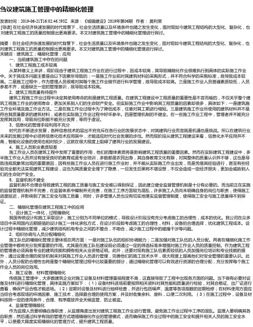 刍议建筑施工管理中的精细化管理