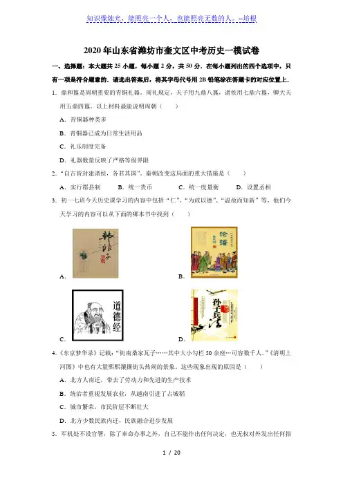 2020年山东省潍坊市奎文区中考历史一模试卷[解析版]